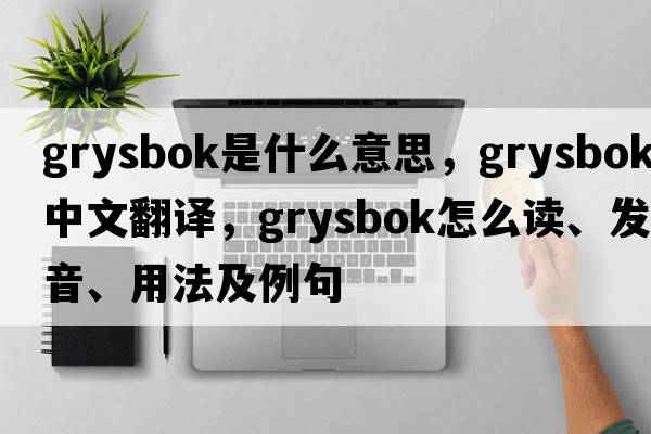 grysbok是什么意思，grysbok中文翻译，grysbok怎么读、发音、用法及例句