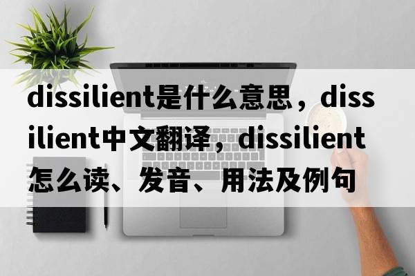 dissilient是什么意思，dissilient中文翻译，dissilient怎么读、发音、用法及例句