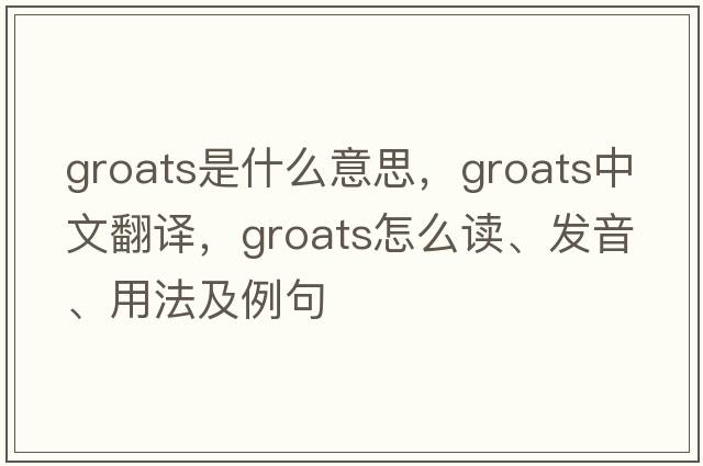 groats是什么意思，groats中文翻译，groats怎么读、发音、用法及例句