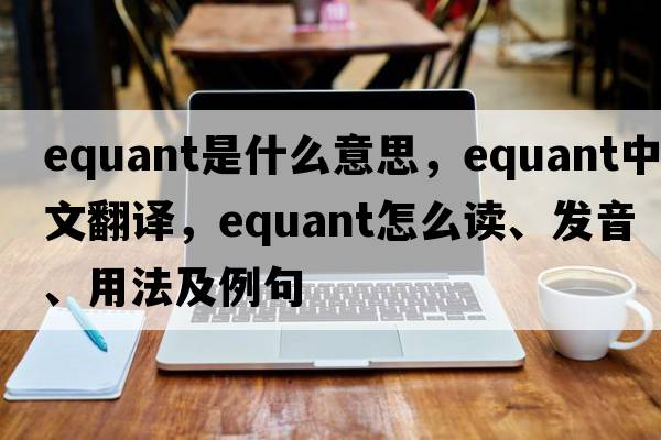 equant是什么意思，equant中文翻译，equant怎么读、发音、用法及例句