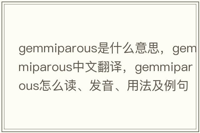 gemmiparous是什么意思，gemmiparous中文翻译，gemmiparous怎么读、发音、用法及例句