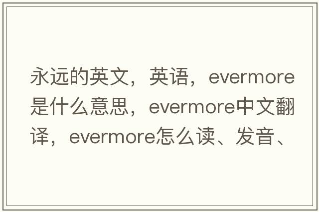 永远的英文，英语，evermore是什么意思，evermore中文翻译，evermore怎么读、发音、用法及例句