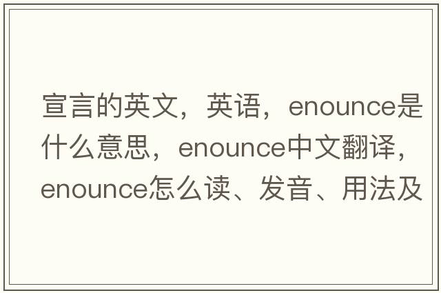 宣言的英文，英语，enounce是什么意思，enounce中文翻译，enounce怎么读、发音、用法及例句