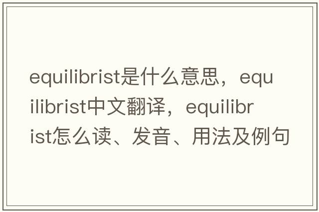 equilibrist是什么意思，equilibrist中文翻译，equilibrist怎么读、发音、用法及例句