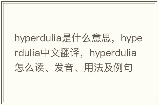 hyperdulia是什么意思，hyperdulia中文翻译，hyperdulia怎么读、发音、用法及例句