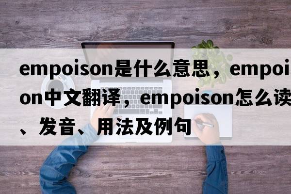 empoison是什么意思，empoison中文翻译，empoison怎么读、发音、用法及例句