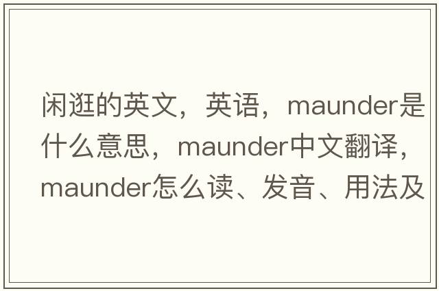 闲逛的英文，英语，maunder是什么意思，maunder中文翻译，maunder怎么读、发音、用法及例句