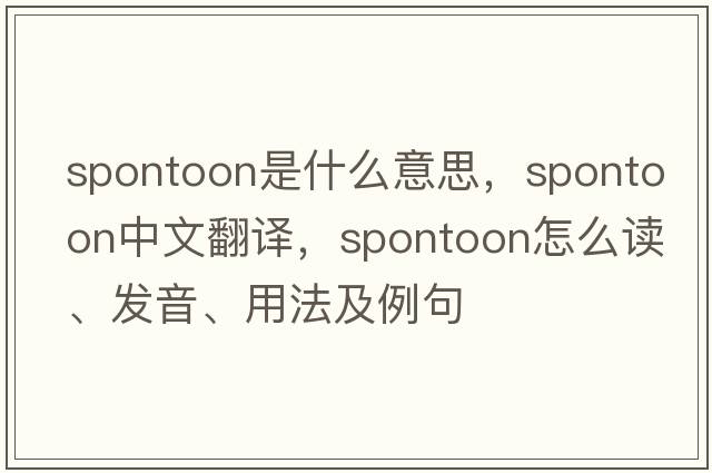 spontoon是什么意思，spontoon中文翻译，spontoon怎么读、发音、用法及例句