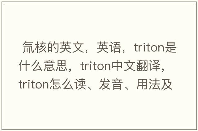  氚核的英文，英语，triton是什么意思，triton中文翻译，triton怎么读、发音、用法及例句