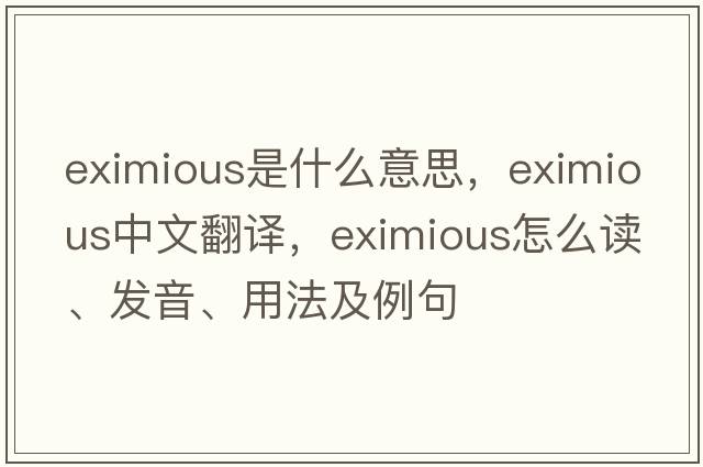 eximious是什么意思，eximious中文翻译，eximious怎么读、发音、用法及例句