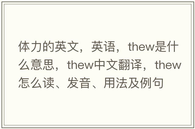 体力的英文，英语，thew是什么意思，thew中文翻译，thew怎么读、发音、用法及例句