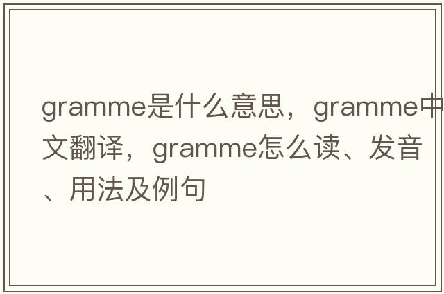 gramme是什么意思，gramme中文翻译，gramme怎么读、发音、用法及例句