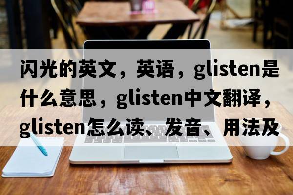 闪光的英文，英语，glisten是什么意思，glisten中文翻译，glisten怎么读、发音、用法及例句