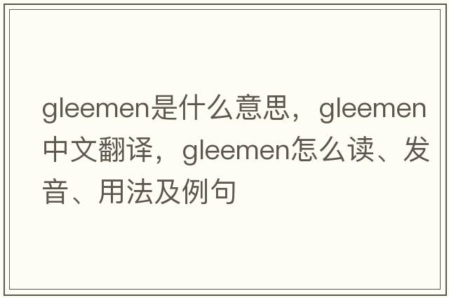 gleemen是什么意思，gleemen中文翻译，gleemen怎么读、发音、用法及例句