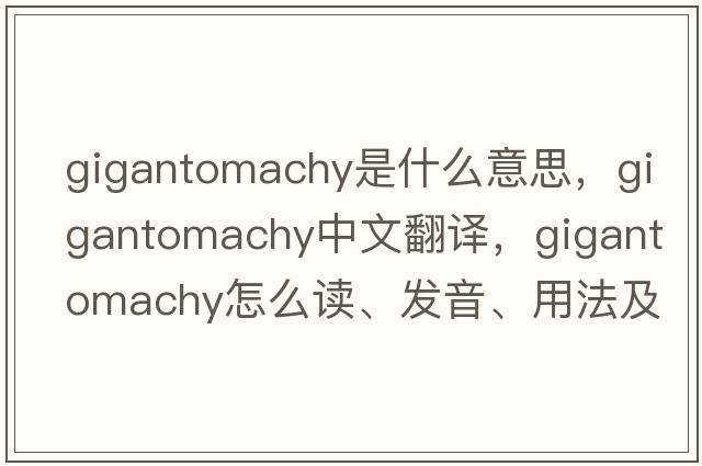 gigantomachy是什么意思，gigantomachy中文翻译，gigantomachy怎么读、发音、用法及例句