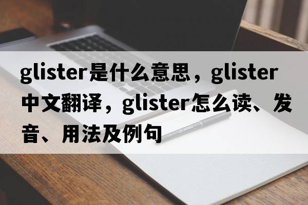 glister是什么意思，glister中文翻译，glister怎么读、发音、用法及例句