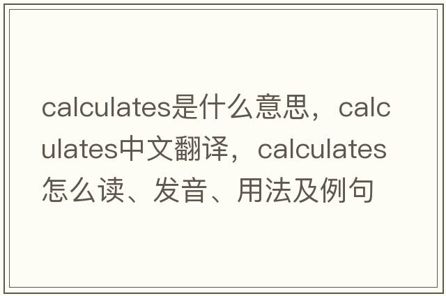 calculates是什么意思，calculates中文翻译，calculates怎么读、发音、用法及例句