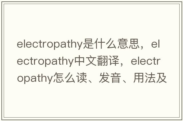 electropathy是什么意思，electropathy中文翻译，electropathy怎么读、发音、用法及例句