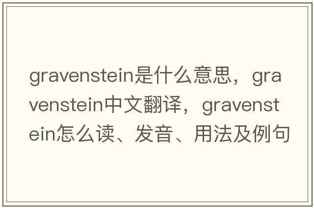 Gravenstein是什么意思，Gravenstein中文翻译，Gravenstein怎么读、发音、用法及例句