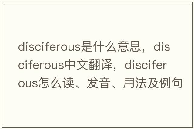 disciferous是什么意思，disciferous中文翻译，disciferous怎么读、发音、用法及例句