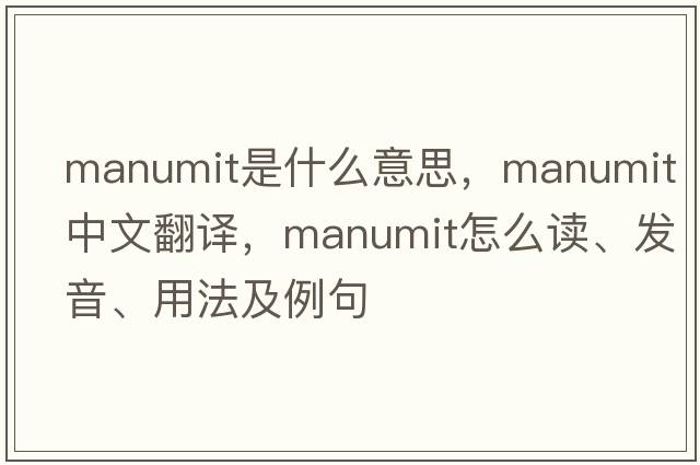 manumit是什么意思，manumit中文翻译，manumit怎么读、发音、用法及例句