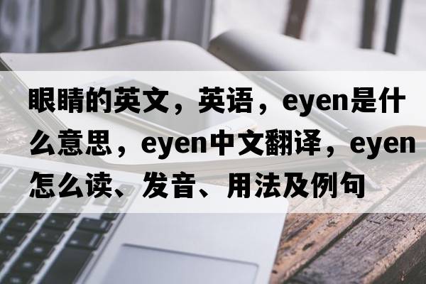 眼睛的英文，英语，eyen是什么意思，eyen中文翻译，eyen怎么读、发音、用法及例句