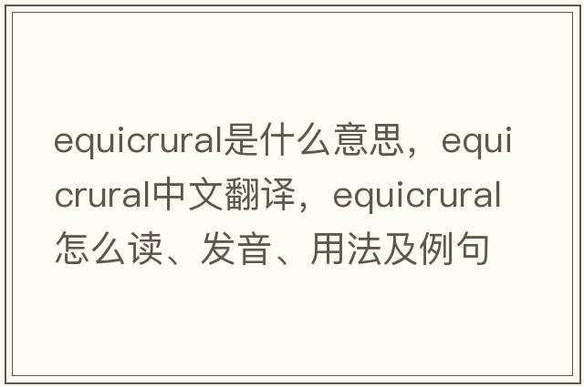 equicrural是什么意思，equicrural中文翻译，equicrural怎么读、发音、用法及例句