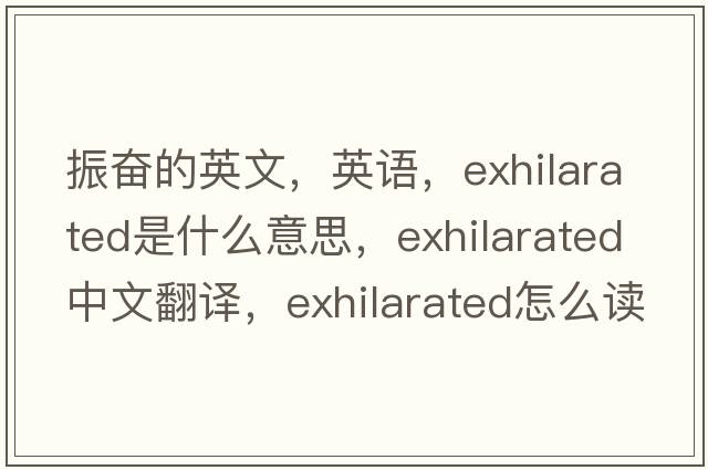 振奋的英文，英语，exhilarated是什么意思，exhilarated中文翻译，exhilarated怎么读、发音、用法及例句