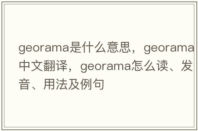 georama是什么意思，georama中文翻译，georama怎么读、发音、用法及例句