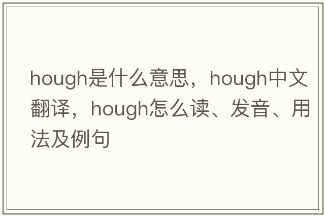 hough是什么意思，hough中文翻译，hough怎么读、发音、用法及例句