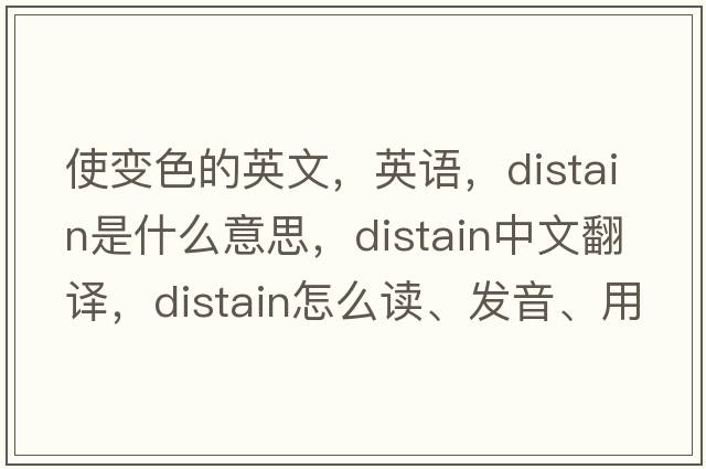 使变色的英文，英语，distain是什么意思，distain中文翻译，distain怎么读、发音、用法及例句