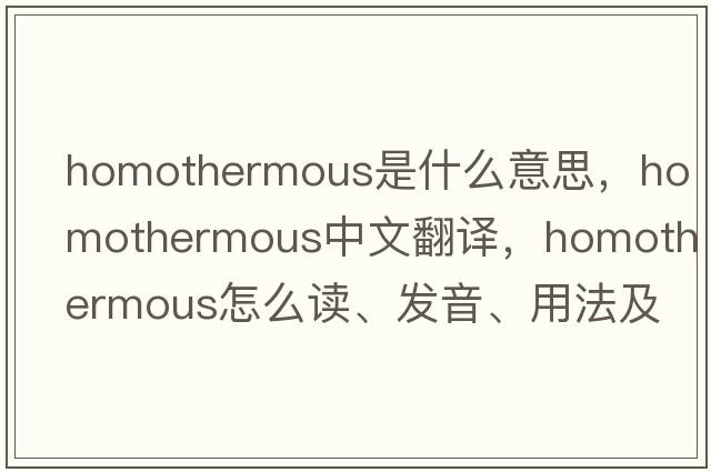 homothermous是什么意思，homothermous中文翻译，homothermous怎么读、发音、用法及例句