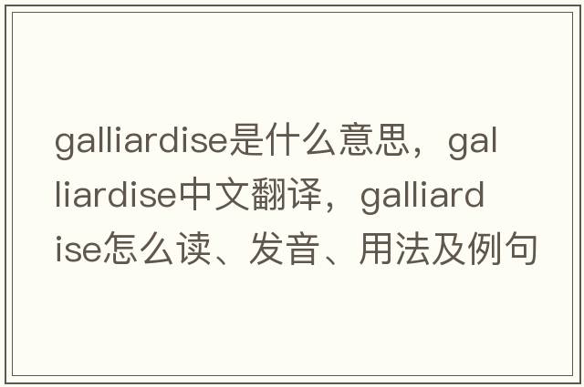 galliardise是什么意思，galliardise中文翻译，galliardise怎么读、发音、用法及例句