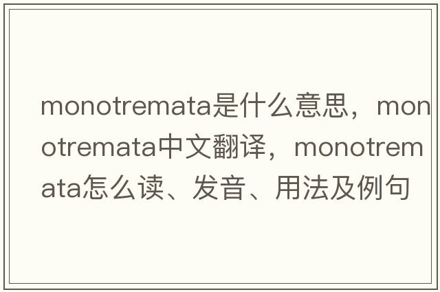 monotremata是什么意思，monotremata中文翻译，monotremata怎么读、发音、用法及例句