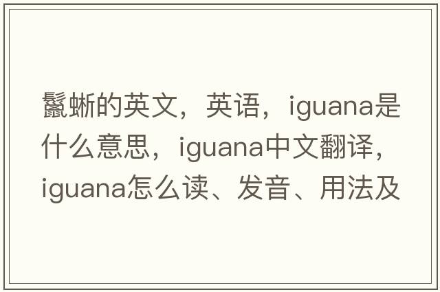 鬣蜥的英文，英语，iguana是什么意思，iguana中文翻译，iguana怎么读、发音、用法及例句