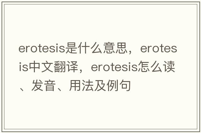 erotesis是什么意思，erotesis中文翻译，erotesis怎么读、发音、用法及例句