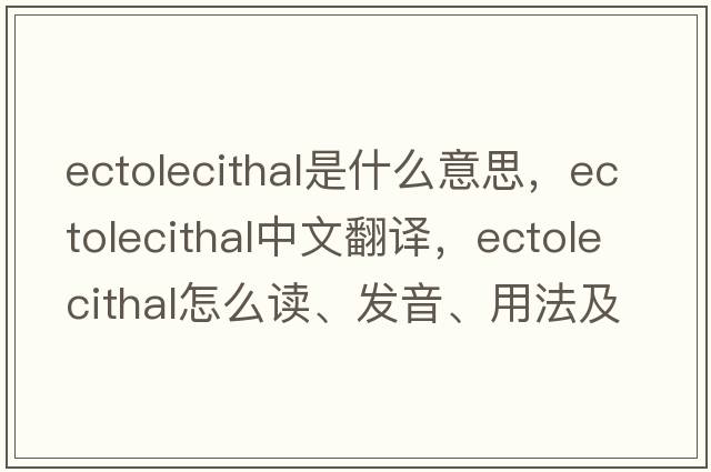 ectolecithal是什么意思，ectolecithal中文翻译，ectolecithal怎么读、发音、用法及例句