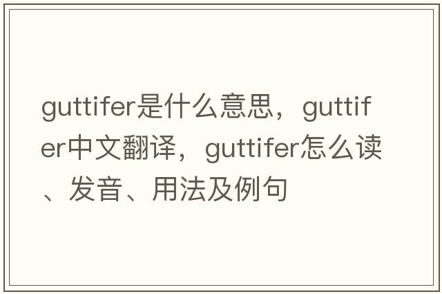 guttifer是什么意思，guttifer中文翻译，guttifer怎么读、发音、用法及例句