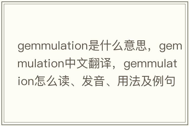 gemmulation是什么意思，gemmulation中文翻译，gemmulation怎么读、发音、用法及例句