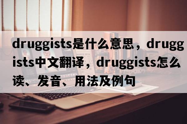 druggists是什么意思，druggists中文翻译，druggists怎么读、发音、用法及例句