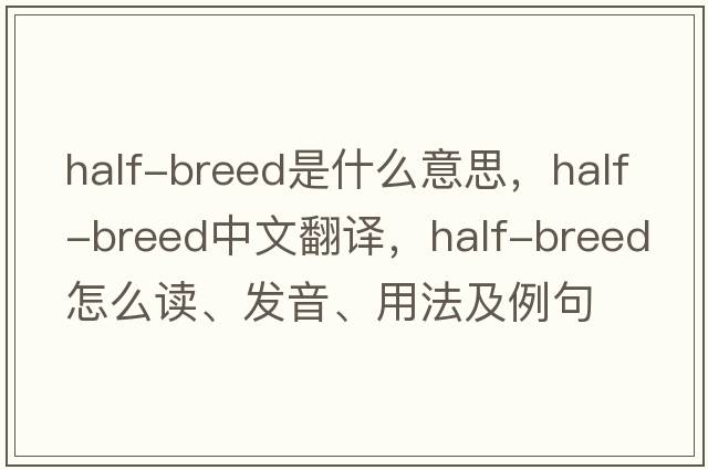 half-breed是什么意思，half-breed中文翻译，half-breed怎么读、发音、用法及例句