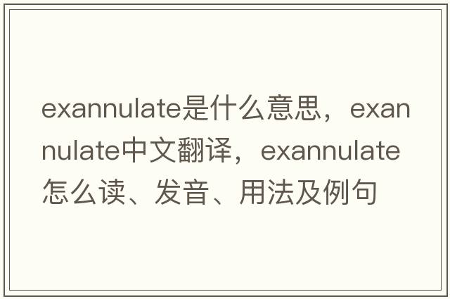 exannulate是什么意思，exannulate中文翻译，exannulate怎么读、发音、用法及例句