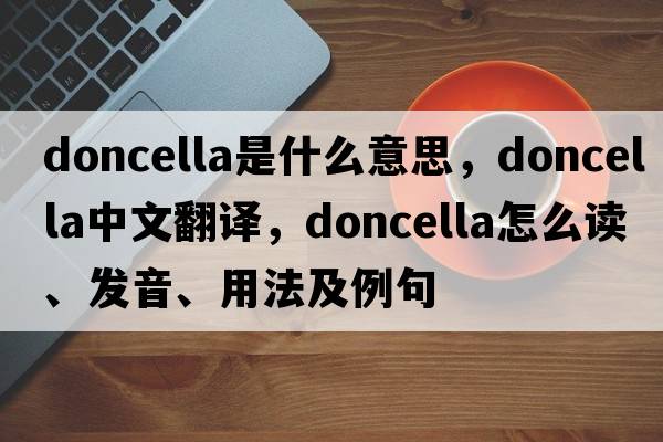 doncella是什么意思，doncella中文翻译，doncella怎么读、发音、用法及例句