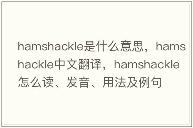 hamshackle是什么意思，hamshackle中文翻译，hamshackle怎么读、发音、用法及例句