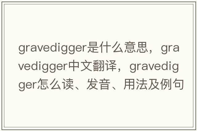 gravedigger是什么意思，gravedigger中文翻译，gravedigger怎么读、发音、用法及例句