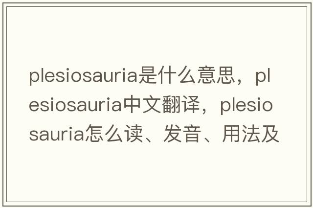 Plesiosauria是什么意思，Plesiosauria中文翻译，Plesiosauria怎么读、发音、用法及例句