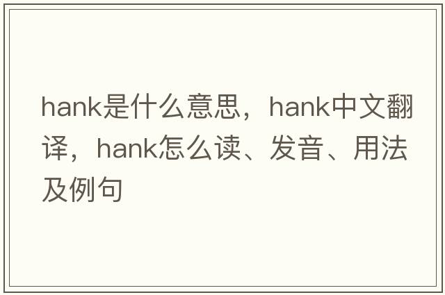 hank是什么意思，hank中文翻译，hank怎么读、发音、用法及例句