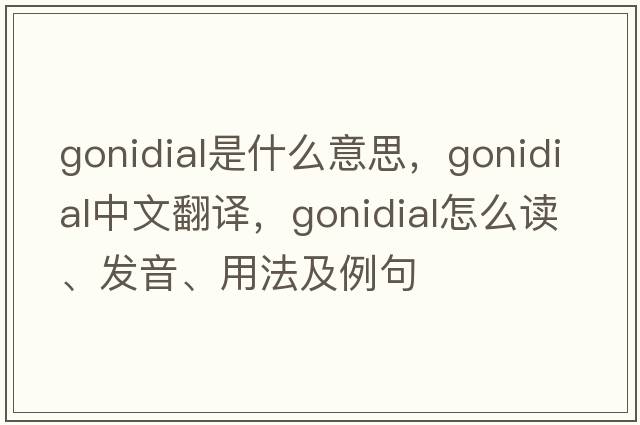 gonidial是什么意思，gonidial中文翻译，gonidial怎么读、发音、用法及例句