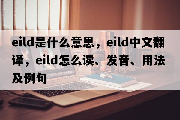 eild是什么意思，eild中文翻译，eild怎么读、发音、用法及例句