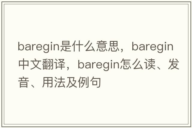 baregin是什么意思，baregin中文翻译，baregin怎么读、发音、用法及例句